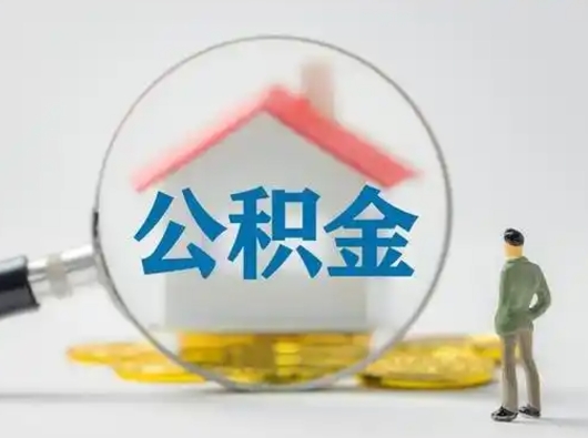 灌云取出个人公积金（怎么取个人公积金）